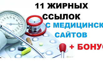 11 жирных ссылок с медицинских сайтов с хорошим ИКС