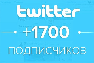 1700 подписчиков на ваш Twitter