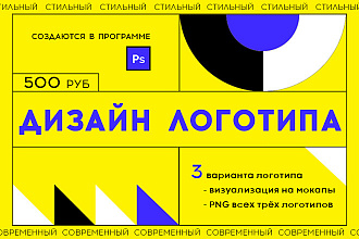 Создам для Вас современный и стильный логотип в разных вариантах