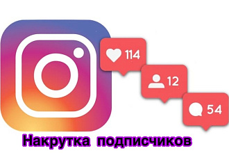 Подписчики в Инстаграм