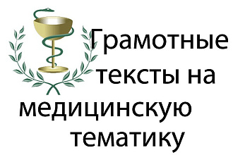 Напишу текст на медицинскую тематику