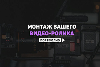 Монтаж видео