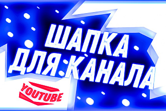 Сделаю шапку для ютуб канала