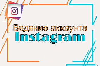 Комплексное ведение вашего аккаунта в Instagram