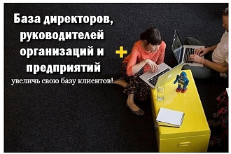 База директоров, руководителей компаний и организаций