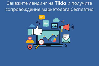 Создание лендинг на Тильде, создание сайта на Tilda