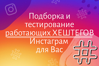 Подберу и протестирую работающие хештеги для Инстаграм
