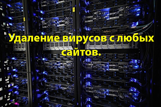 Удаление вирусов с любых сайтов