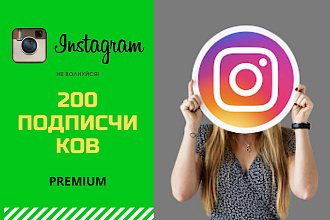 200 живых Instagram Подписчиков НА РЫНКЕ premium
