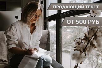 Напишу текст, стимулирующий продажи