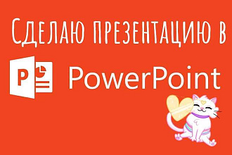 Сделаю презентацию в MS PowerPoint