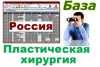 База медицинских предприятий работающих в сфере пластической хирургии