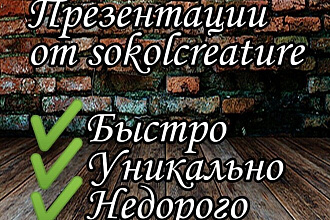 Сделаю презентацию в PowerPoint
