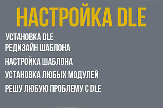 Настройка DLE, установка шаблона модуля, доработка дизайна