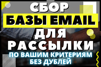 Сбор базы email компаний