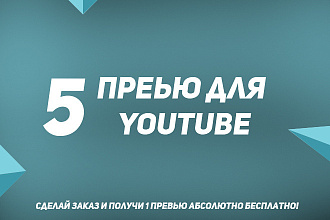 Превью для видео на YouTube
