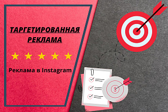 Принесу в Ваш бизнес заявки,Таргетированная реклама под ключ