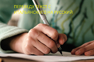 ЛЕГКО переведу ТЕКС С итальянского НА русский И наоборот
