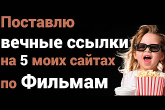 Поставлю вечные ссылки на 5 моих сайтов по фильмам