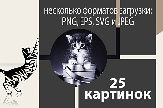 25 картинок для сайта или соц сетей на вашу тему