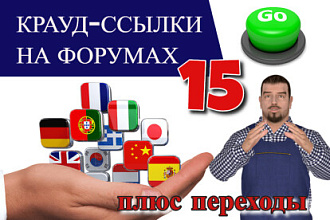 Размещу крауд-ссылки на форумах на Ваш сайт