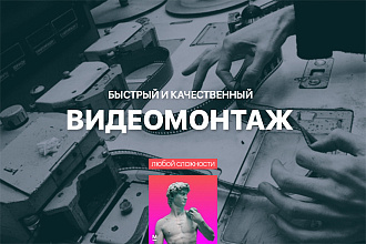 Монтаж видеороликов. Быстро и качественно