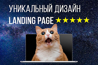 Лендинг с уникальным дизайном