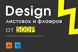 Разработка дизайна листовок и флаеров