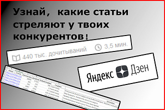 Соберу статистику всех статей с каналов Яндекс Дзен ваших конкурентов