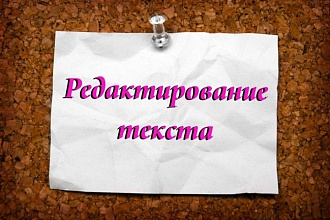 Отредактирую текст