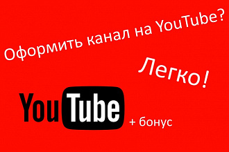 Оформлю ваш канал на YouTube+ БОНУС