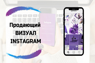 Создам продающий инстаграм