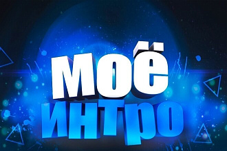 Сделаю интро дешево с вашим логотипом