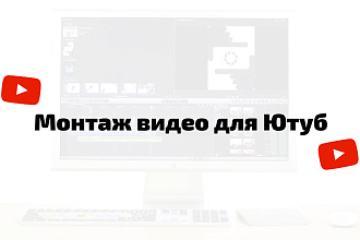 Монтаж видео для ютуб