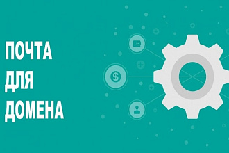 Перенос доменной почты на сервисы yandex, mail