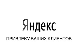 Яндекс - настрою просто и по делу