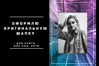 Дизайн шапки сайта