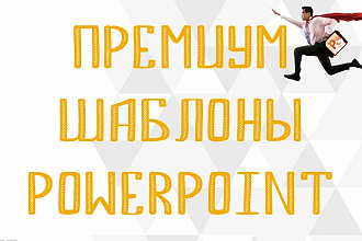 Премиум шаблоны для PowerPoint