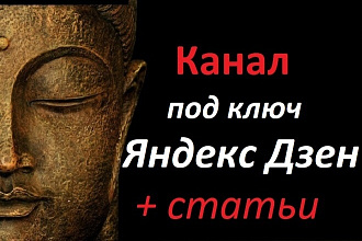 Создание Дзен канала под ключ