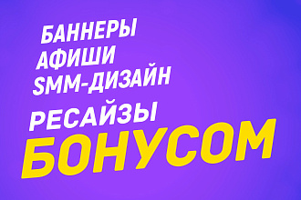 Афиши, баннеры, smm-дизайн