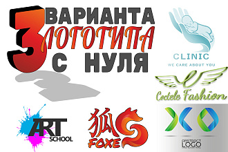 Создам 3 варианта логотипа с нуля