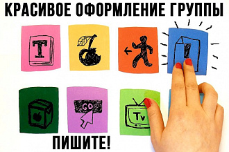 Сделаю красивое оформление группы Вконтакте