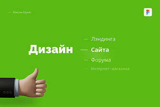 Дизайн сайта, лендинга, интернет-магазина. Редизайн