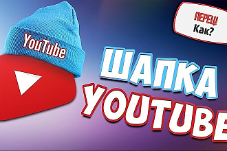 Сделаю красивую шапку для YouTube