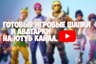 Готовые игровые шапки и аватарки на канал