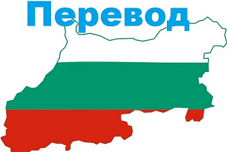 Любой перевод с болгарского/на болгарский язык