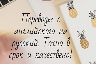 Помогу с переводом с английского на русский . Быстро и качественно