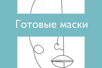 Готовые инстаграм - маски