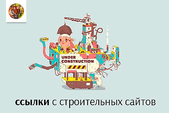Размещение 4-ех ссылок, на сайтах строительной тематики