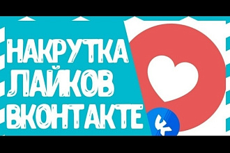 Добавлю 1100 качественных лайков в vk